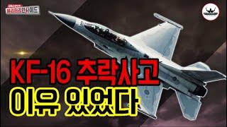 KF-16 엔진이상 추락 조종사는 비상탈출, 추락사고만 이번이 8번째 #안승범 #디펜스타임즈