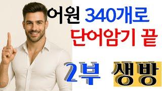 340개 어근으로 영어단어암기 끝:  340개 어근이면 수능, 토익, 편입, 공무원시험 관련 모든 영어단어 암기 끝