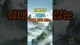 지혜로운 사람이 절대 하지 않는 4가지  #명언 #좋은글 #지혜