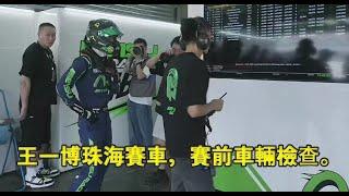 王一博珠海賽車，賽前車輛檢查。Wang Yibo Zhuhai racing, pre-race vehicle inspection