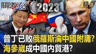 Has Putin become a vassal of China? Will Vladivostok become China’s domestic trade port?