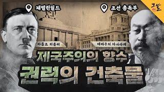 [KBS 역사저널 그날] 제국주의 향수 - 권력의 건축물ㅣ KBS 200811 방송