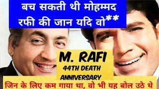 Mohammad Rafi।  Rajesh Khanna। बच सकती थी रफी की जान यदि वो !