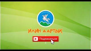 Подписывайтесь на канал «ИЛИН ААРТЫК»!!! Ссылка в описании!