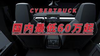 Cybertruck国内最低60万起步