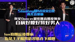 西九音樂節丨Stanley邱士縉與女Dancer親密跳高難度舞步 自稱好腰好腎好男人丨陳卓賢拍團綜後即病 Stanley指他王子腸胃 食唔慣「下欄」丨小組歌扮保安 讚虎仔大隻 Jer肥嘟嘟丨田木集作