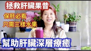 （337）【肝臟不好吃什麼】肝臟不好的人，連續喝它，肝病不來找！排出多年肝毒！也是貧血的滋補佳品，保護心血管！只需三種水果簡單方便！趕快吃起來！拯救肝脏营养果昔！Joanna澳洲生活