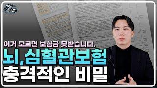 뇌혈관질환,허혈심장질환 수술비 절대로 가입하지마세요