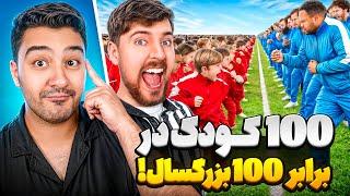 جنگ 100 کودک و 100 بزرگسال سر 500 هزار دلار!!مستر بیست با دوبله فارسی!