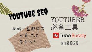 YouTube 教学 | YouTube SEO教学 | 增加YouTube频道的流量 [Small Wind]