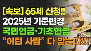 [속보] 65세 신청!! 2025년 기준 변경 국민연금•기초연금 "이런 사람" 다 받는다!!!