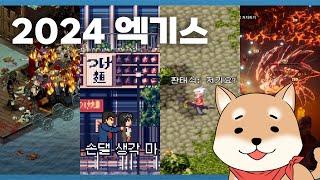 2024년 연말결산, 미공개 포함