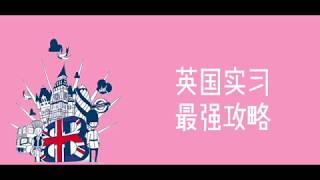 英国实习最强攻略：本科生如何利用英国留学的黄金时间找到心仪工作