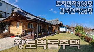 241108-1상주시  낙동면  유곡리. 황토벽돌 기와 주택 매매. 사용승인일 2010년 9월. 방3,거실,주방,욕실2,다용도실, 기름보일러. 토지309평.주택26평 2억4천만원