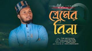 New Bangla Naat | প্রেমের বিনা | Premer Bina | Mohammad Abu taleb | বাংলা গজল | iTone bd