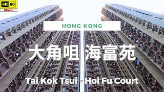 大角咀 海富苑 4K | Tai Kok Tsui - Hoi Fu Court | DJI Pocket 2 | 2024.05.13