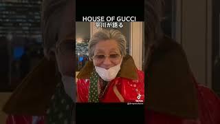 1/14公開！HOUSE OF GUCCI試写会の感想！辛口平川武治先生も絶賛！