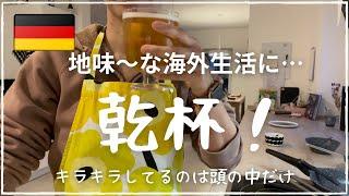 【やっぱり地味なドイツ暮らし】薄切り肉がないドイツでどうする？｜ドイツ語で薄切り肉を注文｜日本からの小包に感動｜日本のお菓子の美味しさに涙｜ドイツビールで乾杯！至福の時｜ライブ配信は明日の土曜日