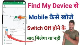 find my device se mobile kaise khoje | find my device se switch off mobile kaise khoje