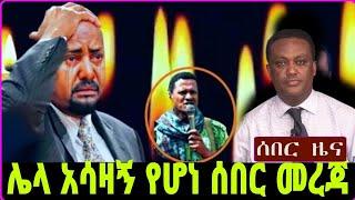 Breaking Ethiopia News NOW! | አሁን በኢትዮጵያ ውሰጥ እየተፈጸመ ያለው መረጃ | ethiopian news today 21 November 2024