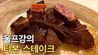 연말에 가격을 더 올린 뉴욕 3대 스테이크 맛집 | 울프강 스테이크 하우스