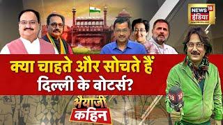 Bhaiyaji Kahin With Prateek Trivedi LIVE : Delhi Elections 2025 | Arvind Kejriwal | AAP | BJP | Modi