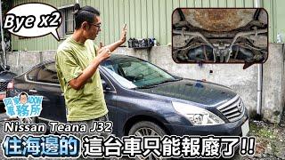 [汽車閒聊] 海邊車! Nissan Teana 350 J32 本來想拆賣的 看完車況還是算了-阿東