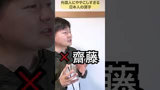 外国人にややこしすぎる日本人の漢字