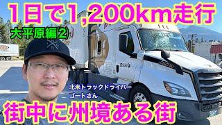 新記録　1日1,200km走行　大平原編②  街中に州境のある街