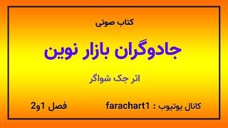 کتاب صوتی جادوگران بازار نوین فصل1و2