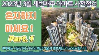 3월 세번째주 아파트 사전점검 Part.1