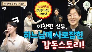 140만뷰 [질풍가도] 신부님, 이창민 신부, 하느님께 사로잡힌 감동스토리! (살레시오 교육사목센터기획팀장)I이정아 세실리아와 함께하는 엠마오로 가는 길 인터뷰 03 가톨릭스튜디오