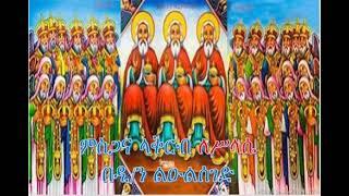 ምስጋና ላቅርብ ለሥላሴ - Misgana lakirb lesilasie - Orthodox Mezimur