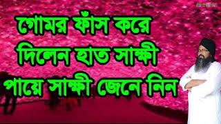 #গোমর #ফাঁস #করে দিলেন হাত সাক্ষী পায়ে সাক্ষী#gomor #fas #kore dilen hate sakki paye sakki#