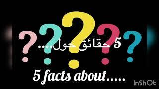 5 facts about the aardvark ٥معلومات حول خنزير الارض