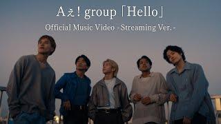 Aぇ! group「Hello」Official Music Video - Streaming Ver. -