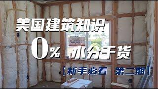 ADU加建 美国建筑知识 0%水分干货 新人必看 第二期 【阿里建筑】