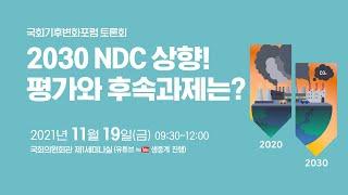 2030 NDC 상향! 평가와 후속과제 토론회