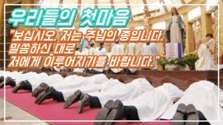 [우리들의 첫마음]- "보십시오, 저는 주님의 종입니다. 말씀하신 대로 저에게 이루어지기를 바랍니다." ｜수원｜수품(서품)상본성구제의