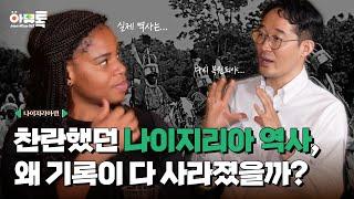 과거 나이지리아의 문명이 유럽보다 더 발달했었다?(Feat.녹문화) l 아프리카뮤지엄토크