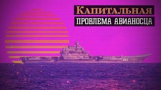 Капитальная проблема авианосца | Авианосцы 