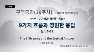 2024.09.29. 구역공과 39주차 「9가지 흐름과 영원한 응답」(빌 1:9-11)