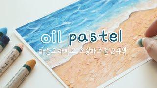 Oil pastel tutorial / 오일 파스텔 파블그라피코 24색으로 여름바다 그리기