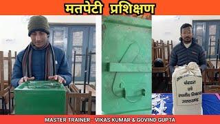 मतपेटी प्रशिक्षण | सम्पूर्ण जानकारी | By Master Trainer - Vikas Kumar (Govt. Polytechnic, Pokhari) |