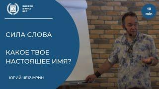 Сила слова. Как твое настоящее имя? Тренинг НЛП