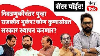 Maharashtra Assembly Election 2024: निवडणुकीनंतर राज्यात राजकीय भूकंप, नक्की कुणाचं सरकार होणार?