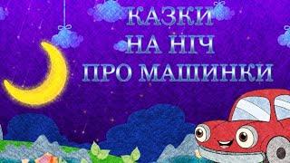 Казки про МАШИНКИ на ніч. Тімака збірка аудіоказок.