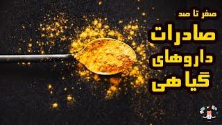 همه چیز در مورد صادرات داروهای گیاهی