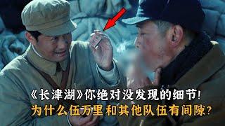 《长津湖》你绝对没发现的细节！为什么伍万里和其他队伍有间隙？