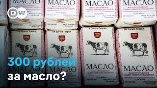 В России дорожает масло. Что это говорит о состоянии российской экономики?